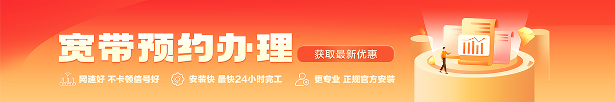 铜陵市郊宽带办理安装 铜陵市郊宽带在线办理入口